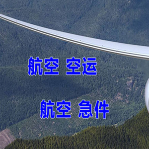 乌兰浩特义勒力特空运地址快递-选东方航空和上海航空